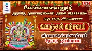 🔴LIVE: தை அமாவாசை ஊஞ்சல் உற்சவம் || மேல்மலையனூர் ஸ்ரீ அங்காளம்மன் திருக்கோயில் || @SRTamilan