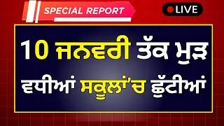 ਸਕੂਲਾਂ ਚ ਮੁੜ ਵਧੀਆਂ ਛੁੱਟੀਆਂ School Holidays News Winter Vacation Punjab School Holidays News