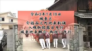 2021/7/18 今福西之町地車新調 入魂御披露目曳行