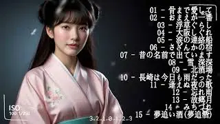 懐かしの演歌名曲集｜昭和の心を歌 🎶💝日本演歌 の名曲 メドレー懐メロ歌謡曲 ♪🌸♪ 20古くていい曲