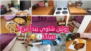 ٧أسرار للروتين الصباحي الناجح💯 يومياتي الايجابية تبدأ بعادات بسيطه تحدي البرد والكسل/تنظيف/ترتيب/طبخ