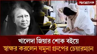 খালেদা জিয়ার শোক বইয়ে স্বাক্ষর করলেন যমুনা গ্রুপের চেয়ারম্যান | Khaleda Zia | BNP | Jugantor