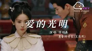 愛的光明(《玉茗茶骨》片頭曲) - 侯明昊 王悠然『Ai de guang ming(《Yu ming cha gu 》Pian tou qu) - Neo Wang you ran)』