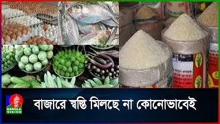চাল-ডালের পাশাপাশি দাম বেড়েছে মাছ-মাংসেরও | Food Price Hike 2026 | Banglavision News