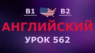 Английский за 10 минут в день! Урок № 562 Уровень B1–B2