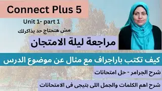 كونكت بلس 5-الصف الخامس-الوحدة الاولى-مراجعة ليلة الامتحان الجزء الاول--connect plus 5- unit 1
