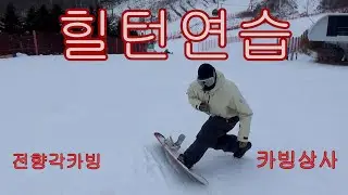 [카빙상사]힐턴이 자꾸 터지는 이유!!! 