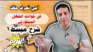 شرح مبسط عن حوادث الشغل حسب القانون المغربي#sécurité