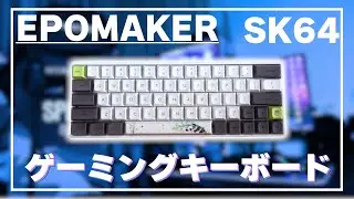 【60％】おしゃれでかわいいゲーミングキーボード紹介します！【EPOMAKER】