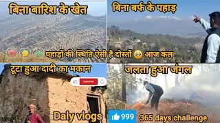 पहाड़ों की स्थिति ऐसी हैं दोस्तों आज कल🥺#dalyvlog #365dayschallenge #devbhoomi #uttarakhand #reels  