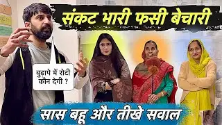 संकट भारी फसगई बेचारी 🤦🏻‍♀️ सास बहू और तीखे सवाल 😨 धर्म युद्ध 