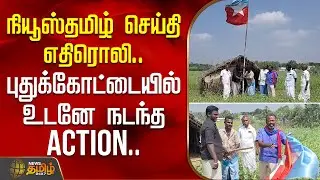 நியூஸ்தமிழ் செய்தி எதிரொலி.. புதுக்கோட்டையில் உடனே நடந்த ACTION..!! | Pudukkottai | VCK Flag Pole