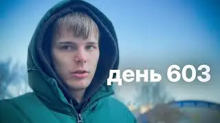 Мой путь с нуля к миллионам $ | день 603