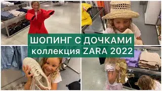 Обзор новой коллекции ОСЕНЬ ZARA 2022 с тремя дочками