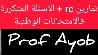 تصحيح تمارين rc مهمة+كيفية التعامل مع المعطيات و ألاسىئلة،
