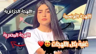 غنيت بكل اللهجات | رايكم 💛💛