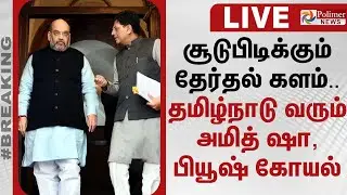 🔴LIVE : சூடுபிடிக்கும் தேர்தல் களம்.. தமிழ்நாடு வரும் அமித் ஷா, பியூஷ் கோயல்..