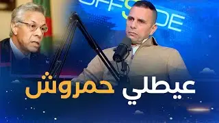 نجم شبيبة القبائل السابق ناصر بويش يروي تجربته الإحترافية من المجر إلى فرنسا وصولا للدوري القطري⚽👏