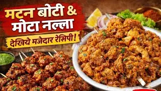 Mutton Boti & Intestine Recipe | Desi Style Mota Nalla Fry