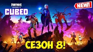 СЕЗОН 8 Е ТУК! Разглеждаме новите неща! (SAC: Kokimon1) #ad