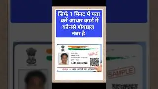Aadhar Card Me Konse Mobile Number Hai Kaise Check Karen #aadharcard #aadharmobilelink #aadharmobile