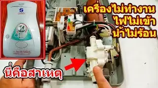 ขั้นตอนและวิธีการ ถอดวาวล์จ่ายน้ำเครื่องทำน้ำอุ่น ออกมาล้างทำความสะอาด/สองสิงห์ Modify