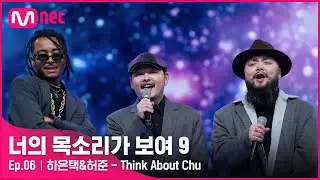 [ENG] [6회] 외모는 R&B! 목소리는 CUTE? 음치 마케터와 음치 매니저 '하은택&허준' - Think About Chu#너의목소리가보여9 EP.6 | Mnet