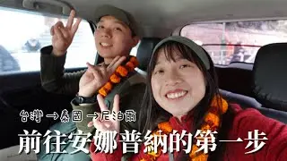 尼泊爾安娜普納健行之旅 ep1. — 序章：從台灣到尼泊爾，山旅的起點 ABC Trekking ep1. — Prologue: From Taiwan to Nepal