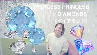 PRINCESS PRINCESS／DIAMONDS〈ダイアモンド〉【うたスキ動画】