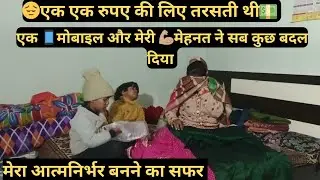 आपकी मेहनत और धैर्य आपकी💪🏽किस्मत को बदल सकता है🤫मेरे आत्मनिर्भर बनने का सफर आसान नहीं था#motivation 