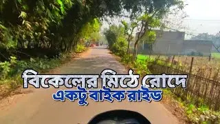 বিকেলের মিঠে রোদে একটু বাইক রাইড | Evening Relaxing Ride | MotoVlog | Cholo Jai