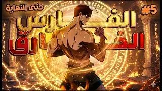 ملخص كامل1️⃣~5️⃣فارس منحوس اتحدف في عالم وحشي من غير قوة تحميه😔لكنه يصبح اعظم محارب في تاريخ🔥|يوهان