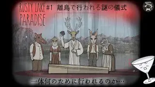 【Rusty Lake Paradise#1】相変わらず闇しか感じられない&hellip;