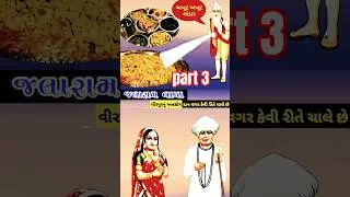 😱જલારામબાપા નો ઇતિહાસ-PART3-Jalaram Bapa: The Untold Story of the Miracle-Working Saint #ytshorts