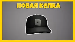 Как получить КЕПКУ РОБЛОКСА в Roblox Community Space | Roblox