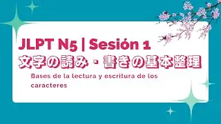 JLPT N5 - Sesión 1 | N5対策コース第１回目