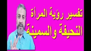 تفسير حلم المرأة النحيفة والسمينة في المنام | اسماعيل الجعبيري