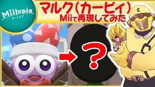 【ミートピア】星のカービィ強化週間！マルクのMiiを作るでごわす！【Vtuber】