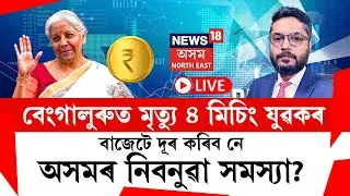 LIVE | The Prime Show | Bengaluruত মৃত্যু ৪মিচিং যুৱকৰবাজেটে দূৰ কৰিব নে অসমৰ নিবনুৱা সমস্যা? Budget