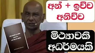 බුද්ධ දේශනා 74 අන්+ඉච්ච අනිච්ච මිථ්‍යාවකි, අධර්මයකි