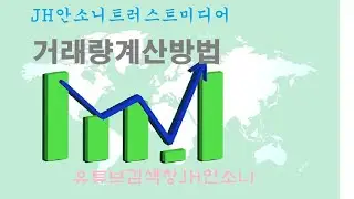 JH안소니TV▷거래량공식계산법   