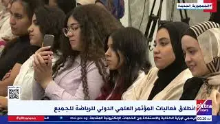 غرفة الأخبار| انطلاق فعاليات المؤتمر العلمي الدولي للرياضة للجميع