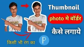 Photo में Out Line Border कैसे लगाये || How To Make White Line Border In Photo || Border In Photo