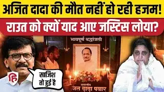 Ajit Pawar Plane Crash Dead : Sanjay Raut के निशाने पर BJP | Maharashtra | Sunetra Pawar Deputy CM