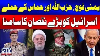Yemen Army, Hezbollah, and Hamas Launch Major Attacks on Israel | Heavy Losses for Israel | GTV News