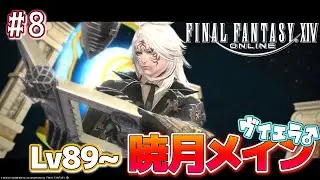 【FF14】駆け抜ける暁月のフィナーレ【神田笑一/にじさんじ】