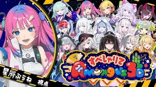 【Among Us 3D】あ、目が合ったね？おみくじ凶の力をくらえぇぇぇええええ!!!【星屑ぷらね/すぺしゃりて】#amongus #Among3d #すぺしゃりて