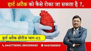How to prevent heart attack? ( Heart Attack Series Part - 5 ) | By Dr. Bimal Chhajer | Saaol