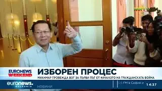 Мианмар провежда вот за първи път от началото на гражданската война