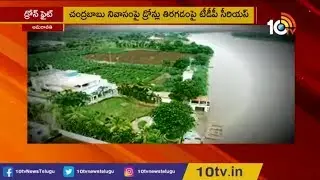 Drones Flying Controversy in AP : TDP Leaders Decided To Complaint To Governor | 10TV News